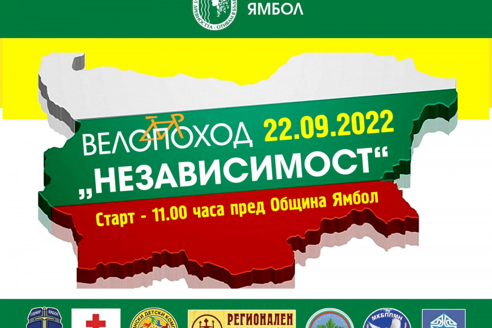 На 22 септември, четвъртък, Ямбол ще почете Деня на Независимостта на България с тържествена церемония, велопоход и две тематични изложби.
Честването...